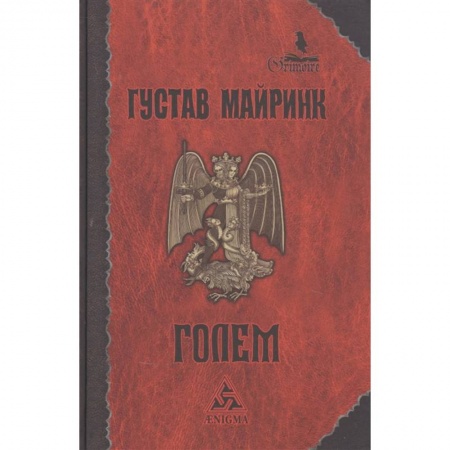 Зарубежное фэнтези, книга Голем купить по скидке