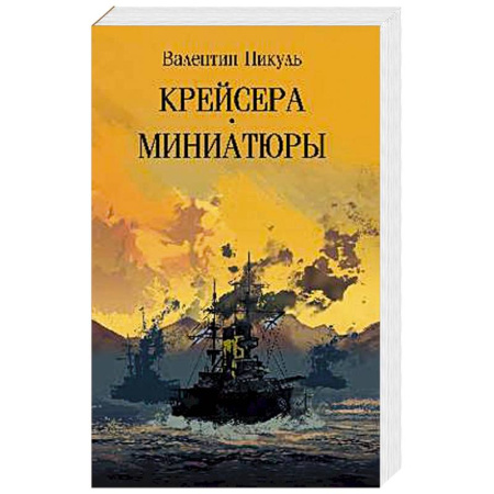 Русская классика, книга Крейсера. Миниатюры купить по скидке