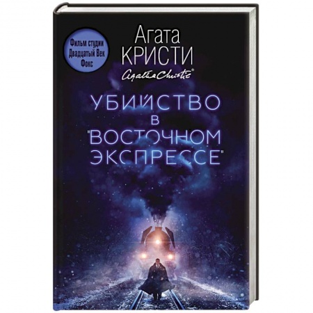 Зарубежный детектив, книга Убийство в 'Восточном экспрессе' купить по скидке