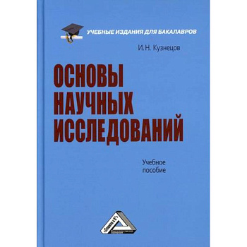 Основы научных исследований