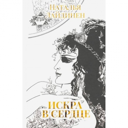 Зарубежная поэзия, книга Искра в сердце купить по скидке