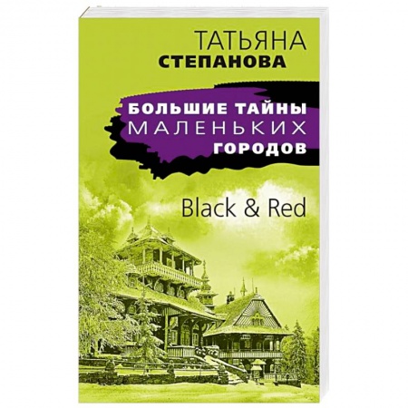 Отечественный женский детектив, книга Black & Red купить по скидке