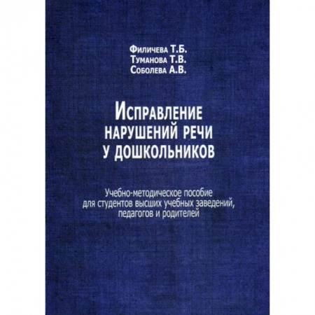 Общие работы по дошкольному обучению, книга Исправление нарушений речи у дошкольников купить по скидке