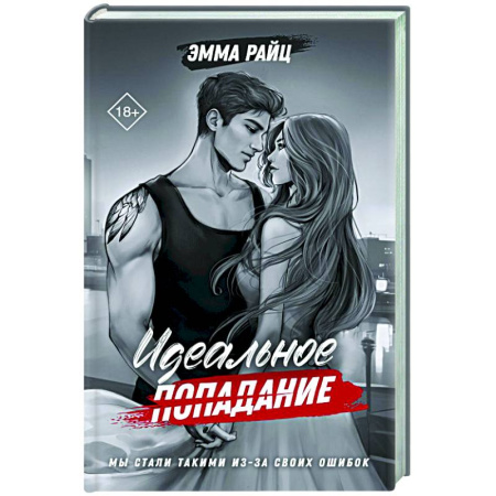 Отечественный женский детектив, книга Идеальное попадание купить по скидке