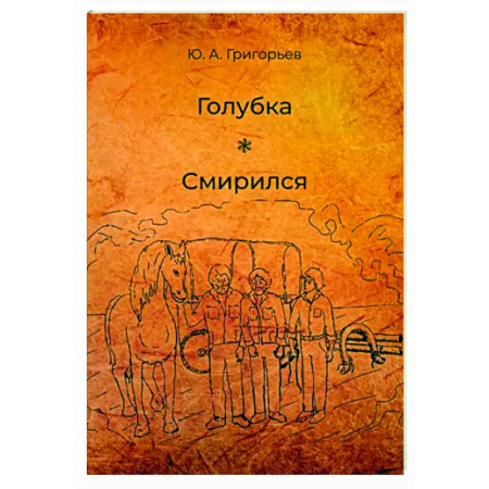 Русская современная проза, книга Голубка. Смирился купить по скидке