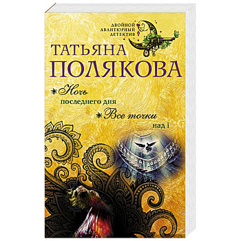 Ночь последнего дня. Все точки над i