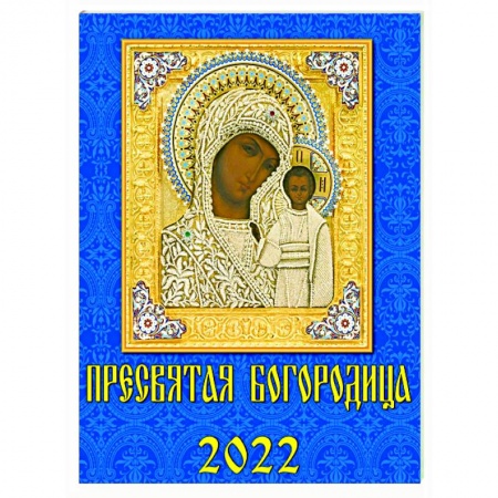Календари, ежедневники, книга 2022 Календарь Пресвятая Богородица купить по скидке