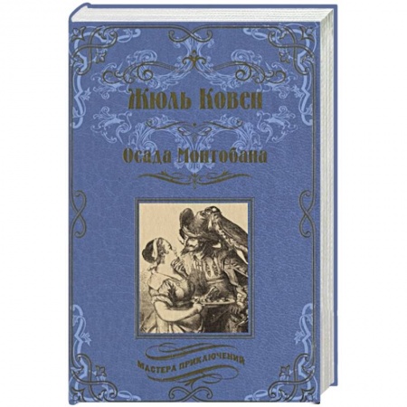 Зарубежная классика, книга Осада Монтобана купить по скидке