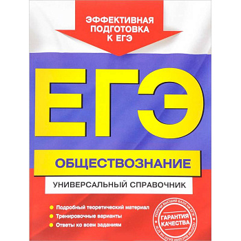 ЕГЭ. Обществознание. Универсальный справочник