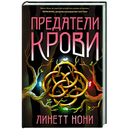 Зарубежное фэнтези, книга Предатели крови купить по скидке