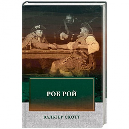 Зарубежная классика, книга Роб Рой купить по скидке