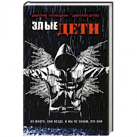 Отечественный мужской детектив, книга Злые дети купить по скидке