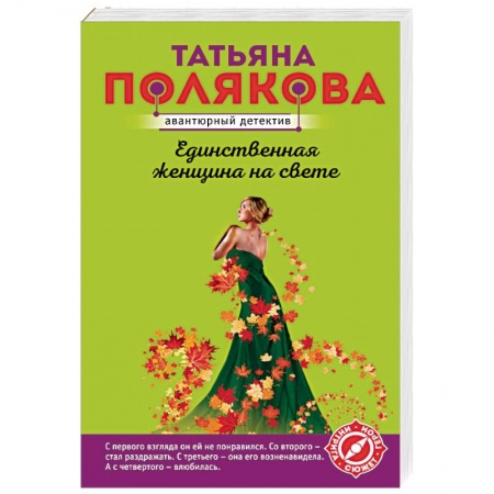Отечественный женский детектив, книга Единственная женщина на свете купить по скидке