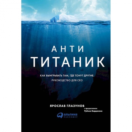 Бизнес-консалтинг и личностный тренинг. Коучинг, книга Анти-Титаник. Как выигрывать там, где тонут другие. Руководство для CEO купить по скидке