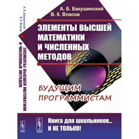 Математика. Алгебра. Геометрия, книга Элементы высшей математики и численных методов купить по скидке