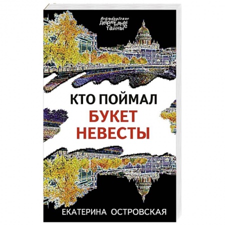 Отечественный женский детектив, книга Кто поймал букет невесты купить по скидке