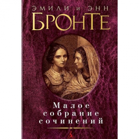 Зарубежная классика, книга Эмили и Энн Бронте. Малое собрание сочинений купить по скидке