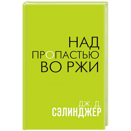 Зарубежная классика, книга Над пропастью во ржи купить по скидке