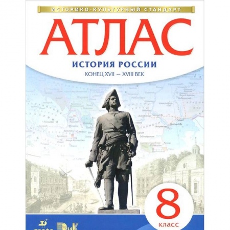История, книга История России. Конец XVII - XVIII века. 8 класс. Атлас. ИКС купить по скидке