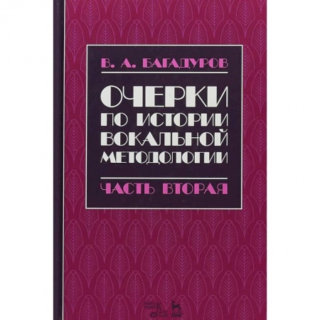 Теория и история музыки, книга Очерки по истории вокальной педагогики. Часть II купить по скидке