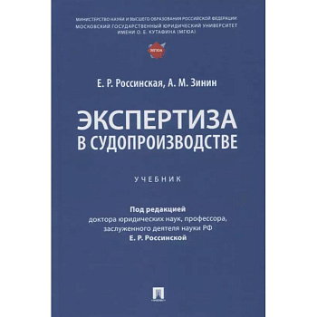 Экспертиза в судопроизводстве: Учебник