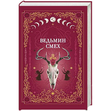 Зарубежное фэнтези, книга Ведьмин смех купить по скидке