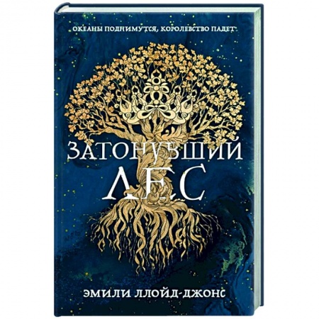Зарубежное фэнтези, книга Затонувший лес купить по скидке