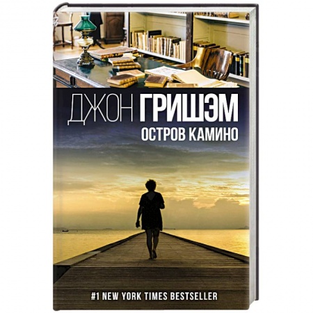 Отечественный мужской детектив, книга Остров Камино купить по скидке