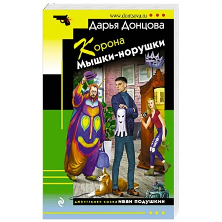 Комедийный, иронический детектив, книга Корона Мышки-норушки купить по скидке