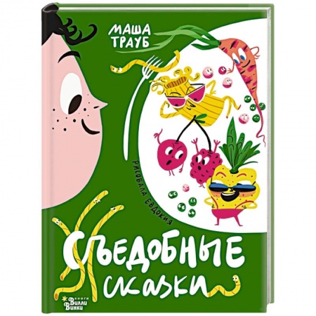 Сказки отечественных писателей, книга Съедобные сказки купить по скидке