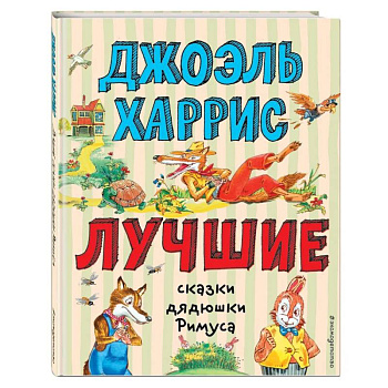 Лучшие сказки дядюшки Римуса