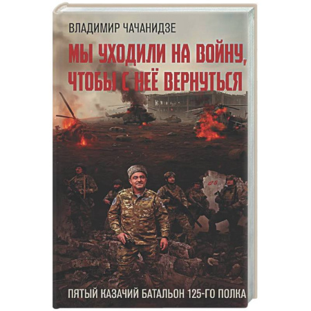 Русская современная проза, книга Мы уходили на войну, чтобы с неё вернуться купить по скидке