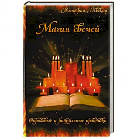 Магия и колдовство, книга Магия свечей. Обрядовые и ритуальные практики купить по скидке