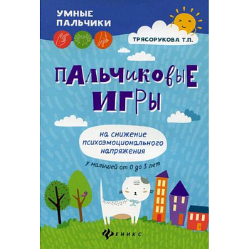 Пальчиковые игры на снижение психоэмоционального напряжения у малышей от 0 до 3 лет