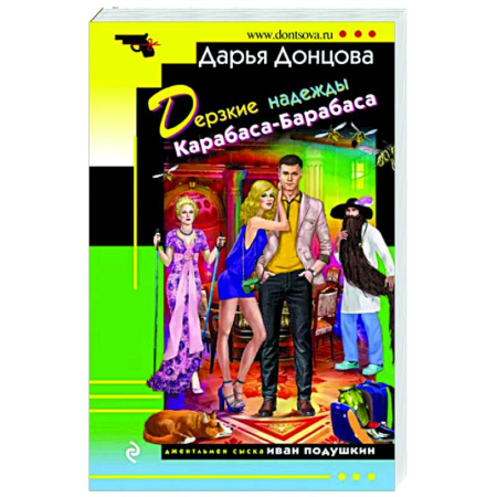 Комедийный, иронический детектив, книга Дерзкие надежды Карабаса-Барабаса купить по скидке