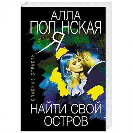 Отечественный женский детектив, книга Найти свой остров купить по скидке