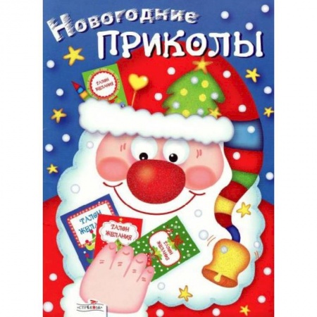 Поделки, мастерилки, книга Новогодние приколы. Выпуск 1 купить по скидке