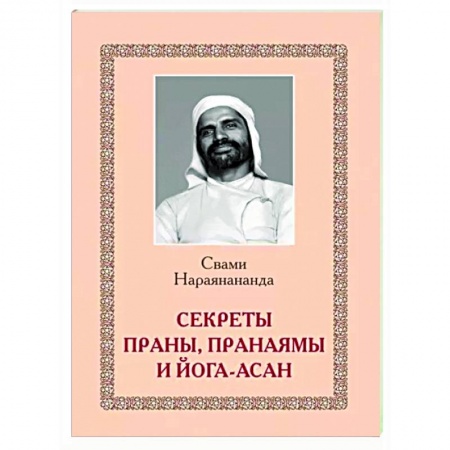 Йога. Философия и течения, книга Секреты Праны, пранаямы и йога-асан купить по скидке