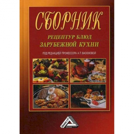 Общие вопросы по кулинарии, книга Сборник рецептур блюд зарубежной кухни купить по скидке