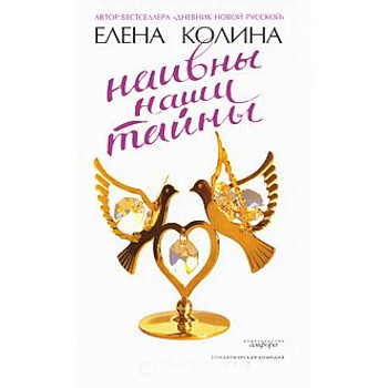 Наивны наши тайны