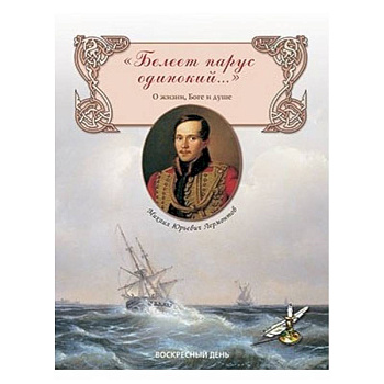 Белеет парус одинокий...О жизни, Боге и душе