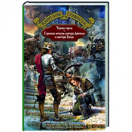 Исторический роман, книга Черная стрела. Странная история доктора Джекила и мистера Хайда купить по скидке