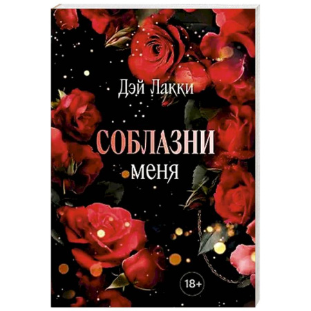 Зарубежный любовный роман, книга Соблазни меня (покет) купить по скидке