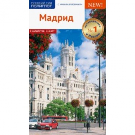 Испания, книга Мадрид, с картой купить по скидке
