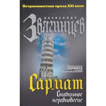 Отечественный мужской детектив, книга Сармат. Стабильное неравновесие купить по скидке