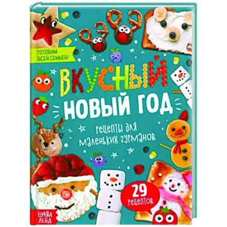 Готовим для детей, книга Вкусный Новый год купить по скидке