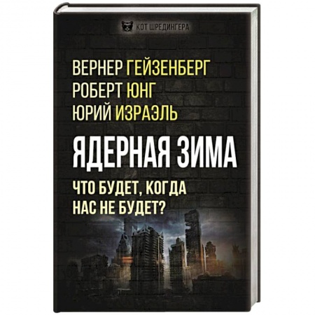 Астрономия, книга Ядерная зима. Что будет, когда нас не будет? купить по скидке