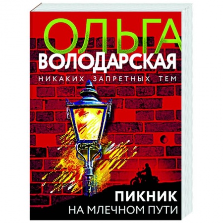 Отечественный женский детектив, книга Пикник на Млечном пути купить по скидке