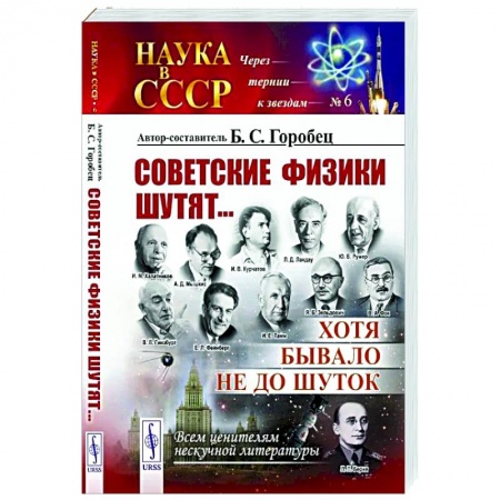 Физика, книга Советские физики шутят... Хотя бывало не до шуток купить по скидке