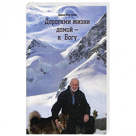 Практическая эзотерика, книга Дорогами жизни домой - к Богу купить по скидке